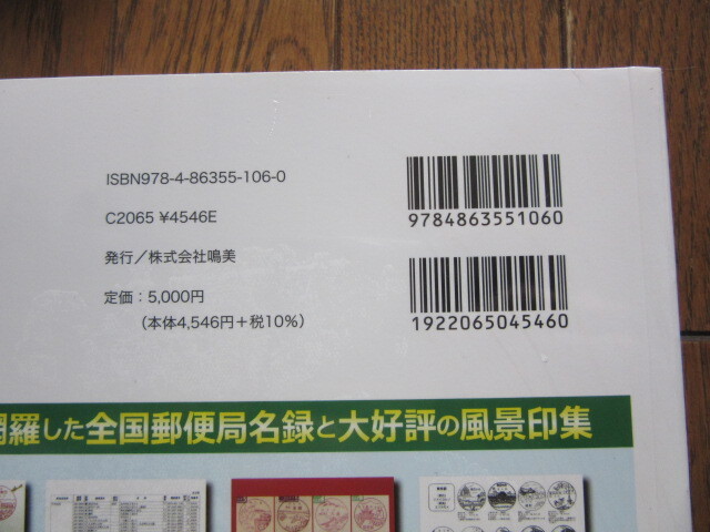 全国郵便局名録2022　令和4年1月1日現在　都道府県市町村順配列　24，323局収録　㈱鳴美発行　定価5,000円 未開封_画像3