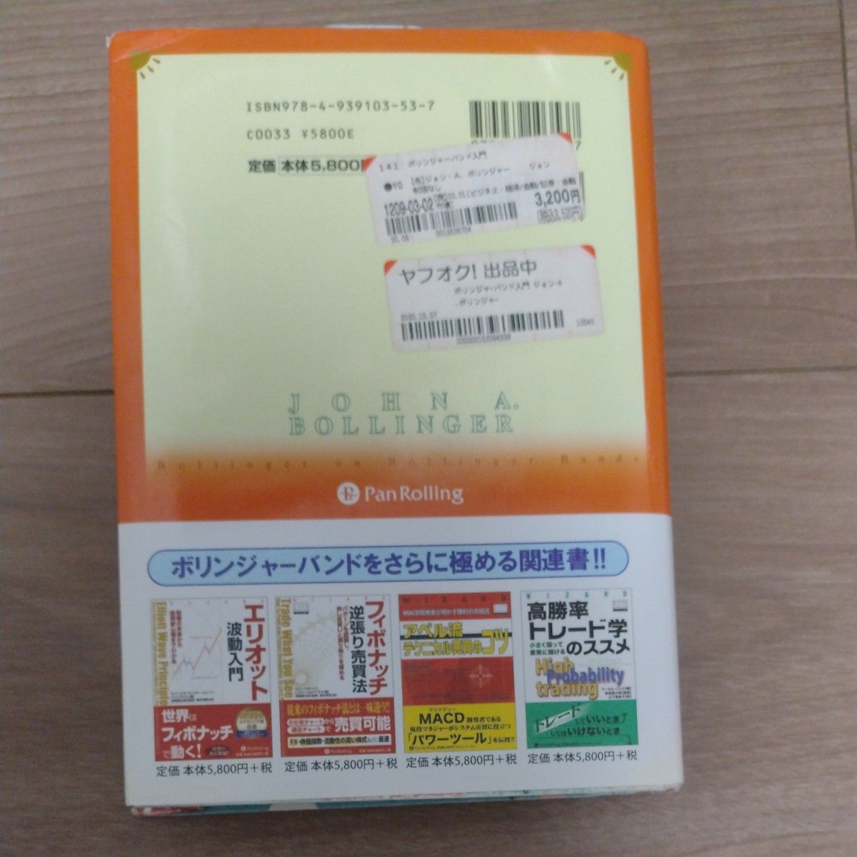 ボリンジャーバンド入門　相対性原理が解き明かすマーケットの仕組み （ウィザードブックシリーズ　２９） ジョン・Ａ．ボリンジャー／著