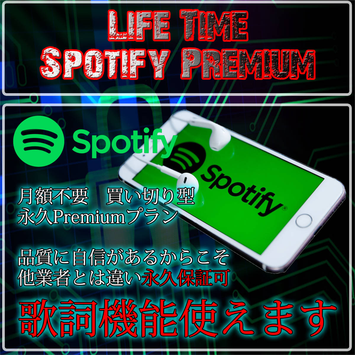 海外垢_Spotify 月額不要 歌詞機能使えます 永久プレミアム会員_001_画像1