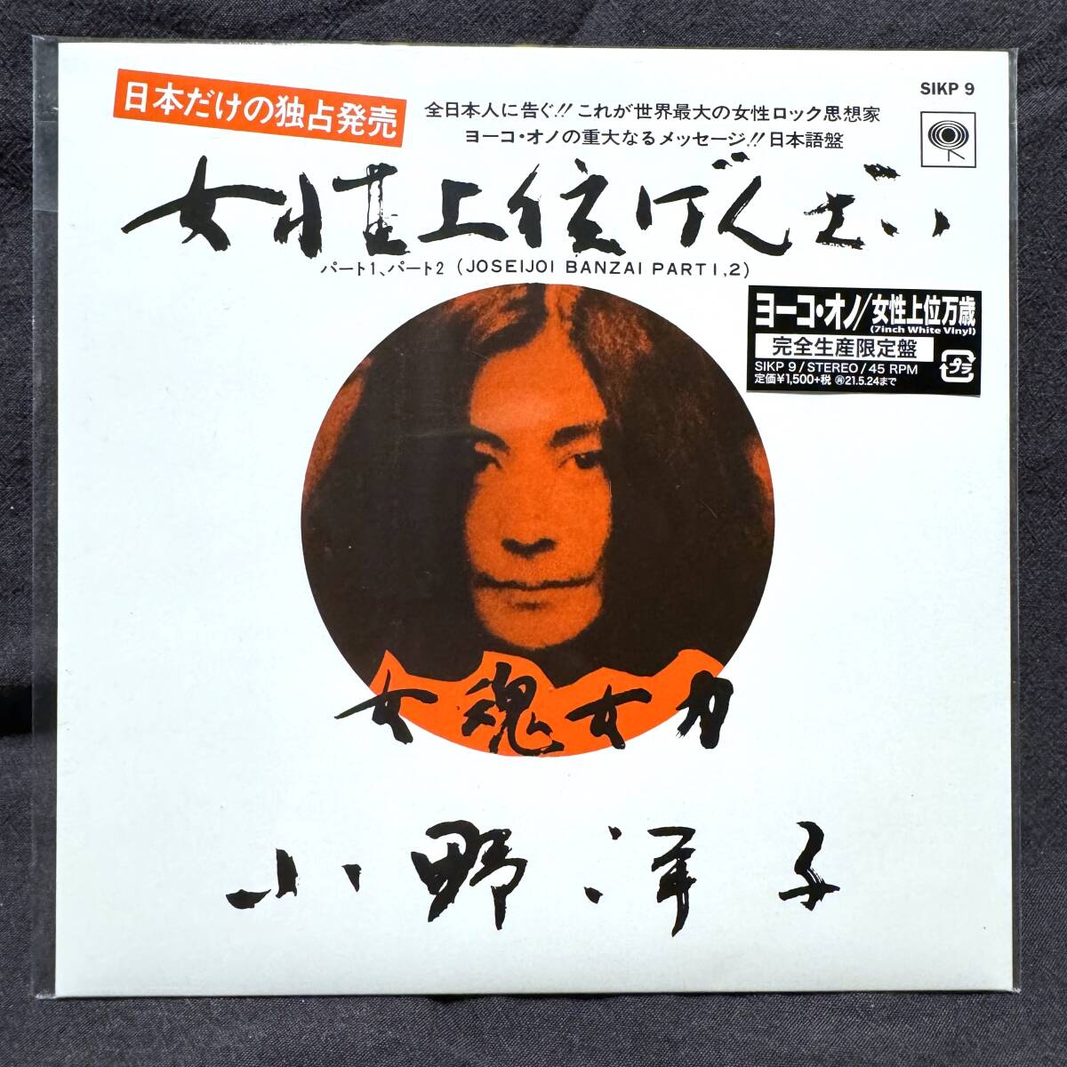 ヨーコ・オノ YOKO ONO 女性上位万歳 White Vinyl / ばんざい plastic ono band elephant's memory_画像1