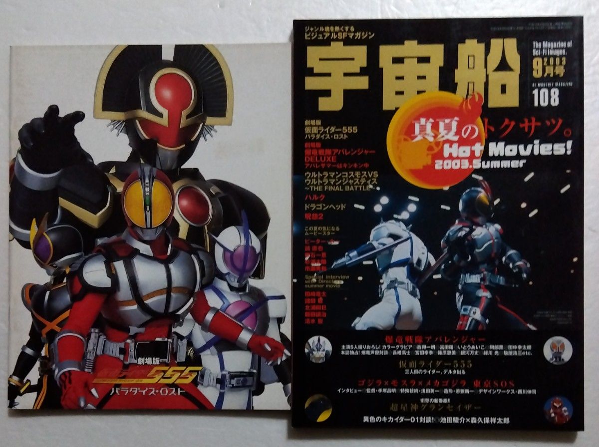 宇宙船 2003年9月号/仮面ライダー555&アバレンジャー