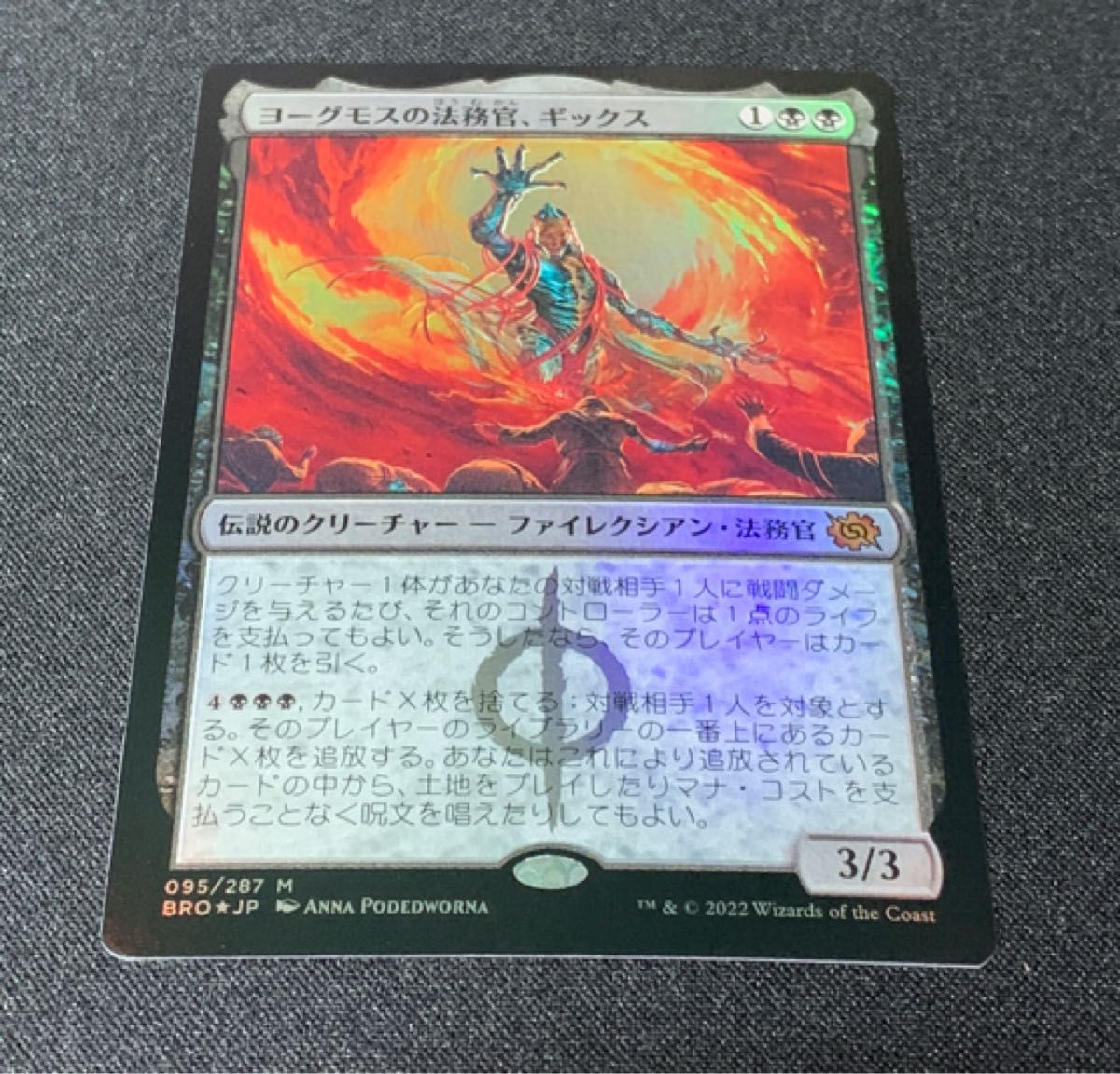 マジック：ザギャザリング MTG 兄弟戦争 Foil * ヨーグモスの法務官、ギックス