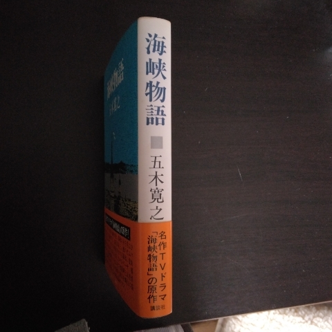 五木寛之 「海峡物語」 講談社 / 昭和52年9月単行本第1刷・カバ・帯_画像3