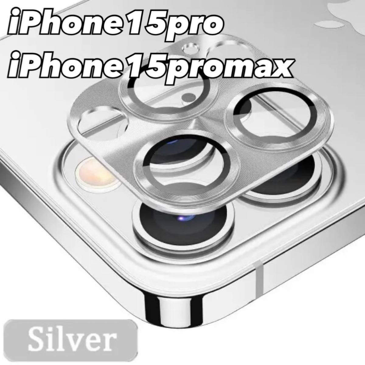 iPhone15pro iPhone15promax 　シルバー　アルミカバー　カメラ保護