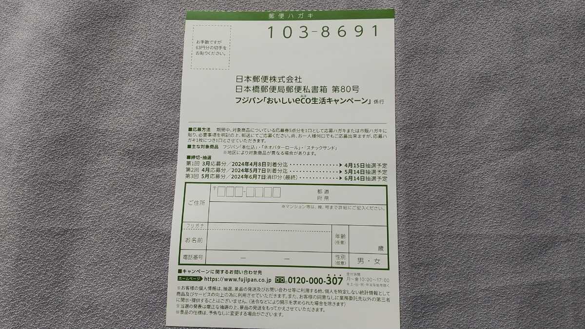 フジパン おいしいeco生活キャンペーン 　応募券　5点_画像2