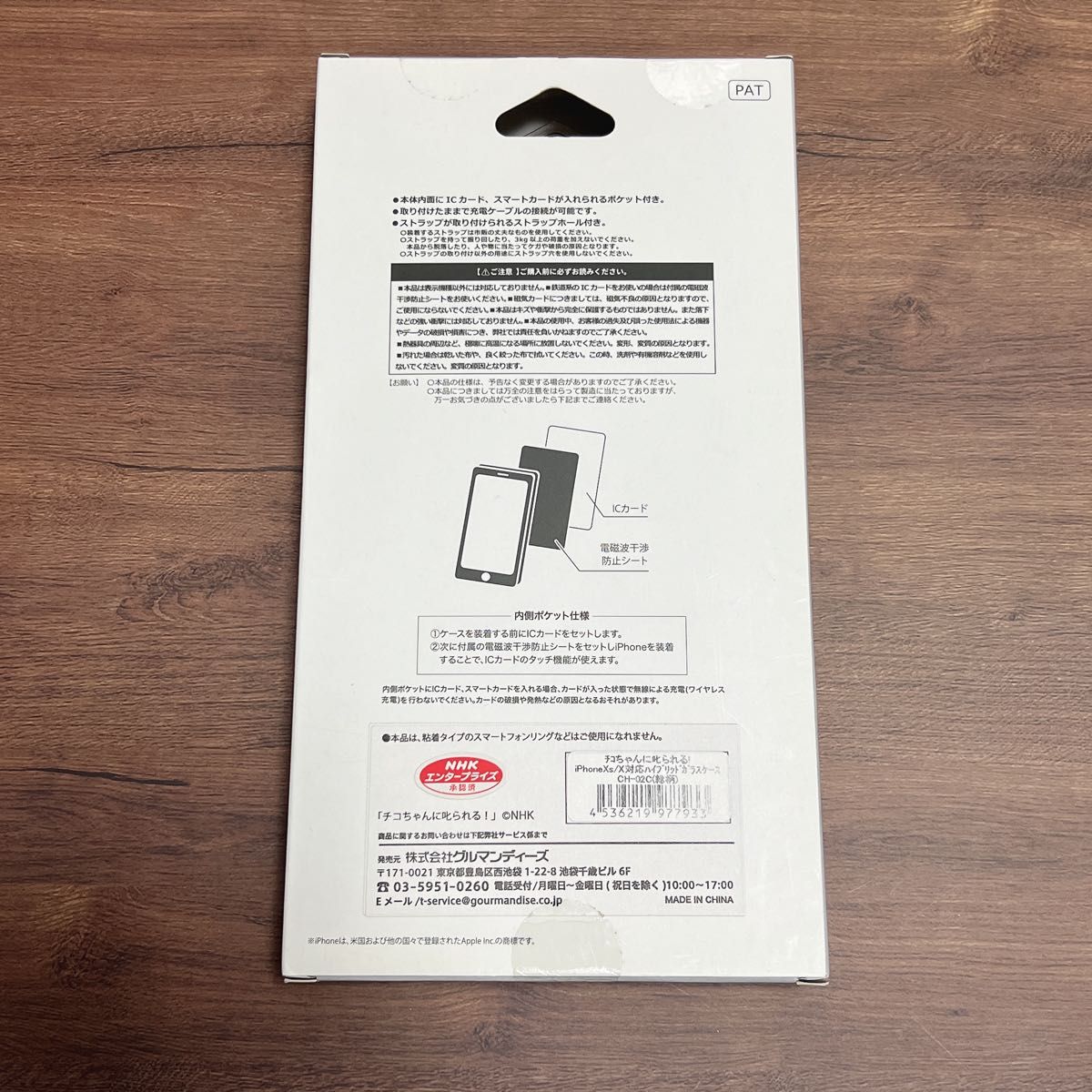 未開封「チコちゃんに叱られる！」iPhoneXS/S対応 ハイブリッドガラスケース CH-02C / 総柄　グルマンディーズ