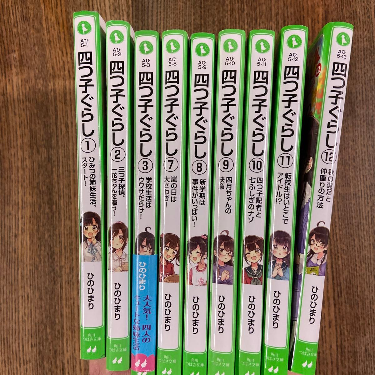 四つ子ぐらし1.2.3.7.8.9.10.11.12巻  計9冊　角川つばさ文庫 ひのひまり