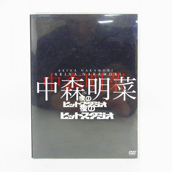 F213-S30-17 中森 明菜 夜のヒットスタジオ DVD セット 現状品③の画像3