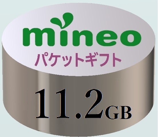 【11.2GB】マイネオ mineo パケットギフト ■■■4月1日発行・送付,_画像1