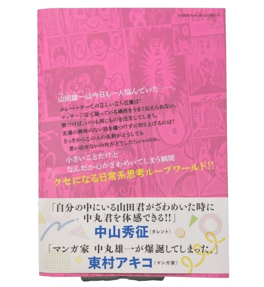 山田君のざわめく時間　KAT-TUN　中丸雄一　HMVポストカード付き