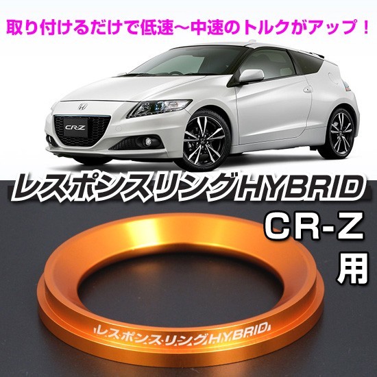 CR-Z レスポンスリングHYBRID　ホンダ 　パーツ_画像1