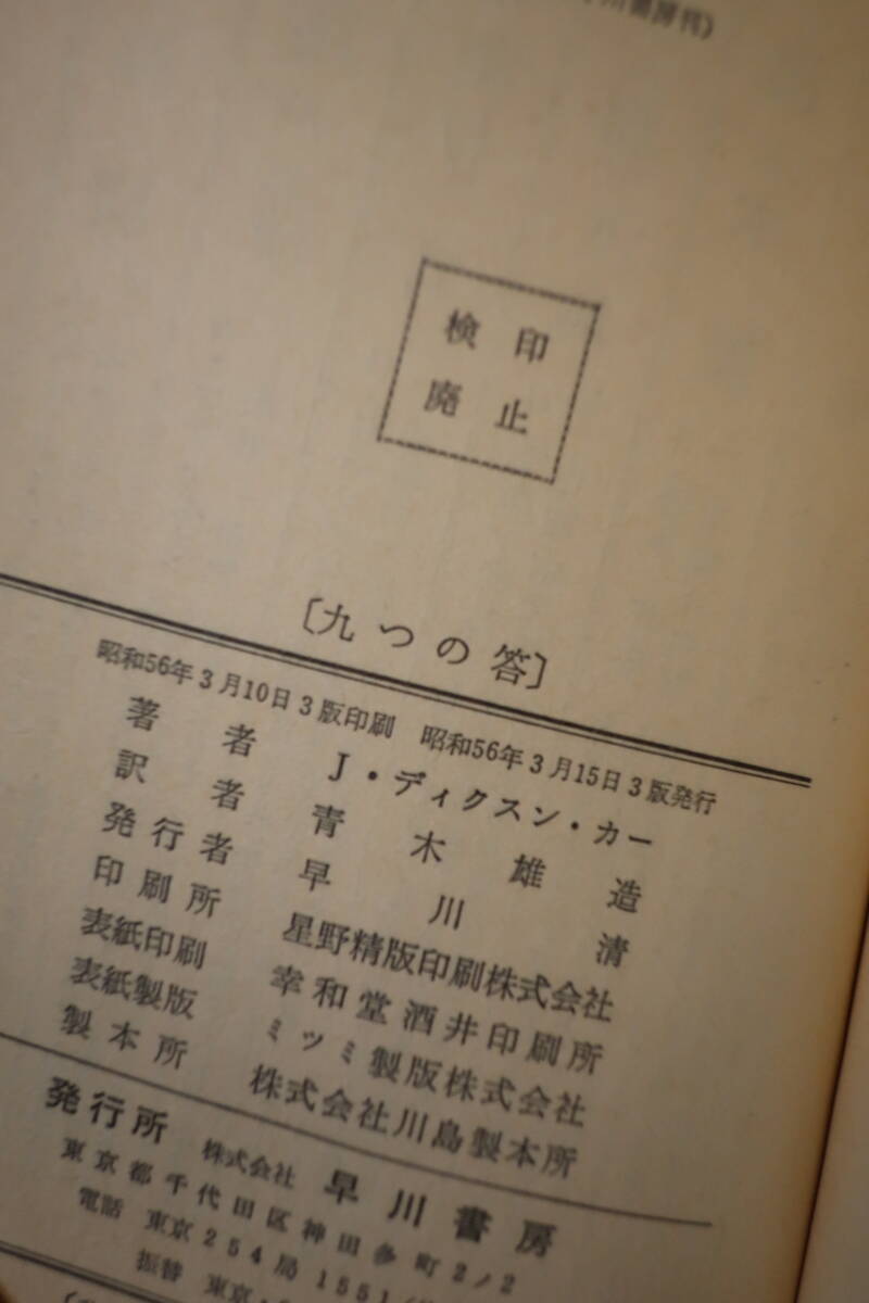 □ハヤカワミステリ【九つの答】「三つの棺」「恐怖は同じ」「囁く影」のジョン・ディクスン・カー本格探偵小説　56年3版　ポケミス394　_画像4