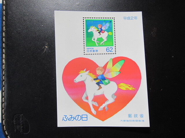 記念切手 ふみの日 平成2年 小型シート 未使用品 同封可の画像1