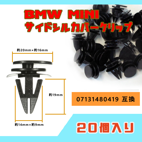 20個セット BMW MINI サイドシルカバークリップ R50 R53 R55 R56 R57 R58 R59用 07131480419 互換品