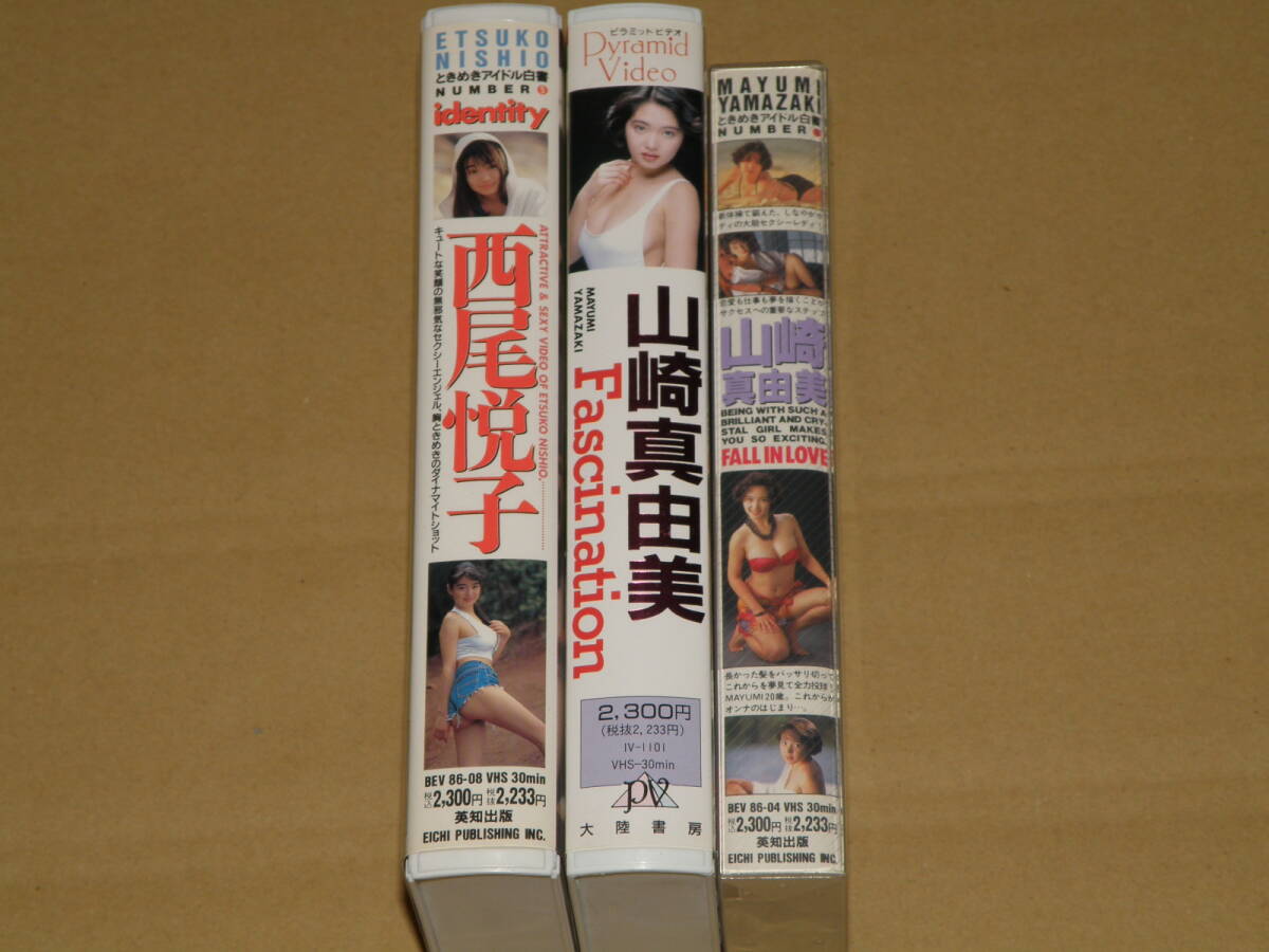 【VHS④】山崎真由美２本、西尾悦子１本 セットの画像1