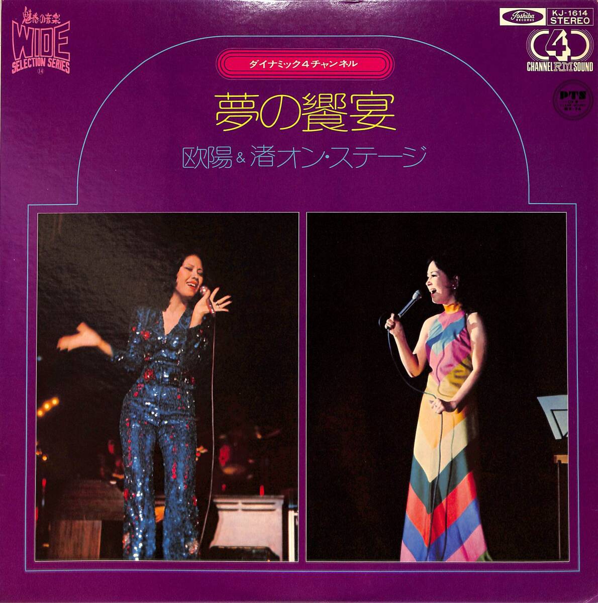 A00585435/LP/欧陽菲菲・渚ゆう子「夢の饗宴/欧陽&渚オン・ステージ(KJ-1614 4チャンネル 4CHANNEL)」_画像1