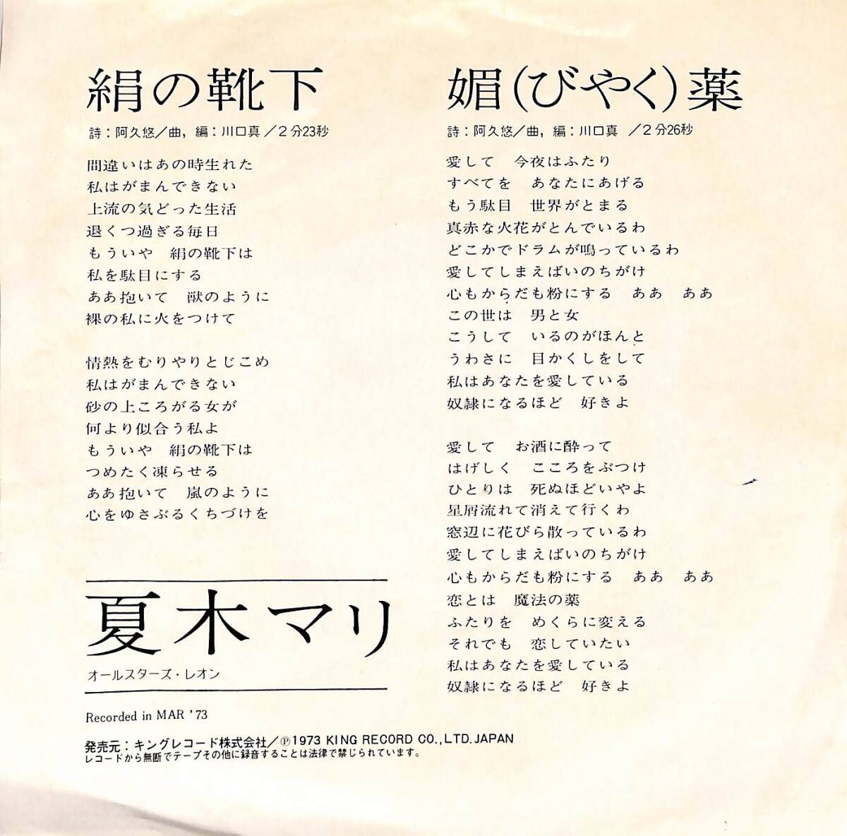 C00197044/EP/夏木マリ「絹の靴下/媚薬(1973年:BS-1690)」_画像2