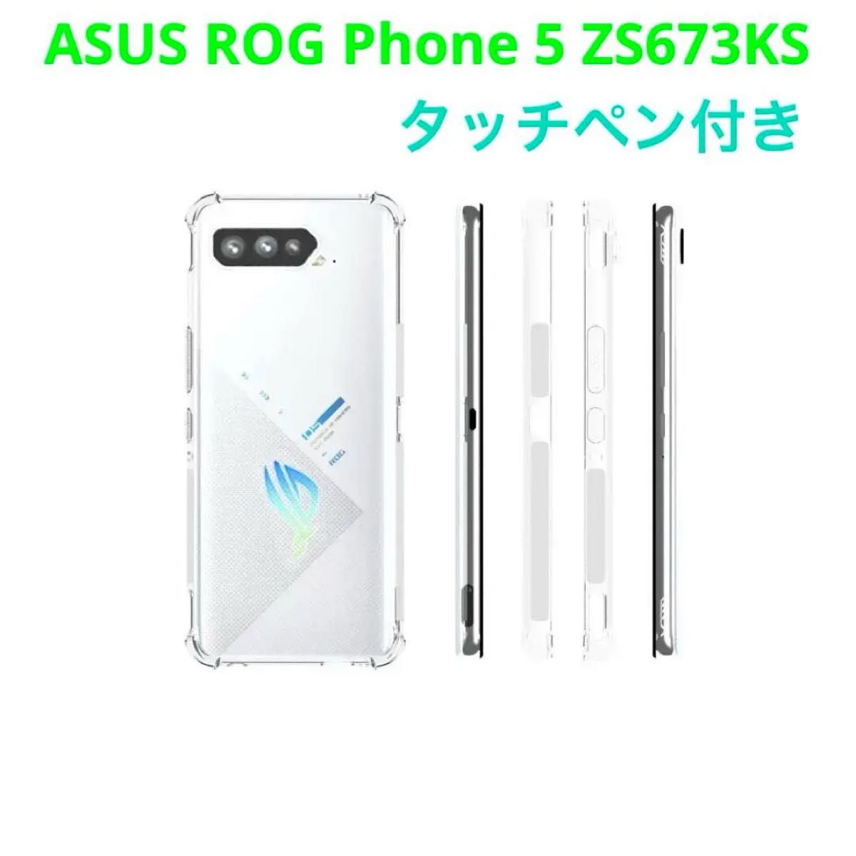 ASUS ROG Phone 5 ZS673KS クリア カバー タッチペン付き