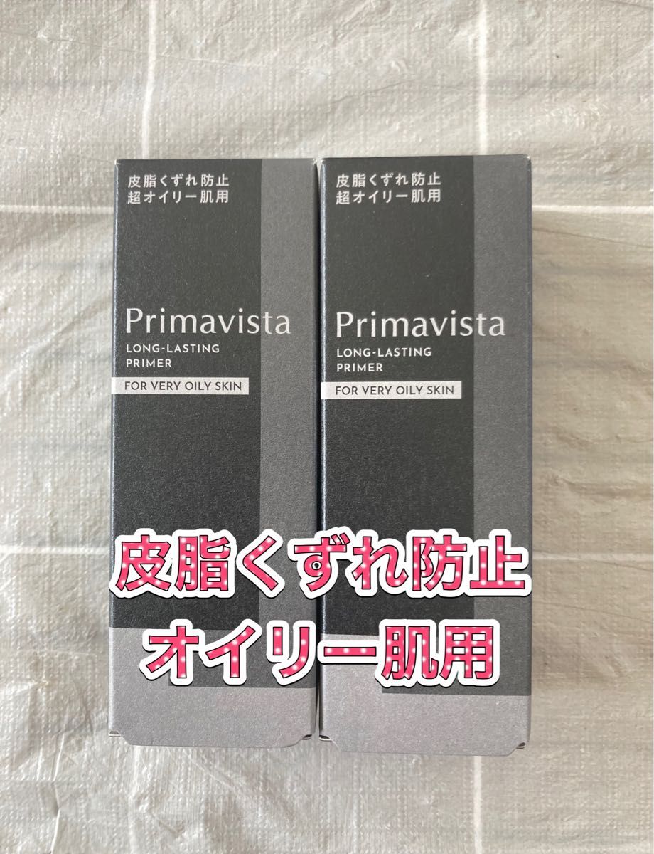 スキンプロテクトベース プリマヴィスタ 皮脂くずれ防止　2個セット