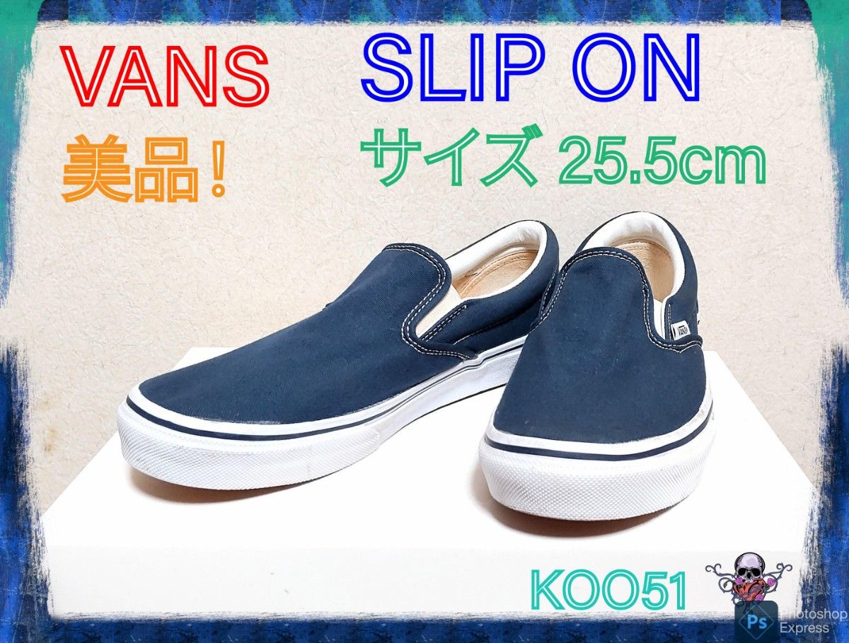 【SU様へ】美品★VANS SLIP ON バンズ クラシック スリッポン 紺 白 25.5cm 7H スニーカー シューズ 靴