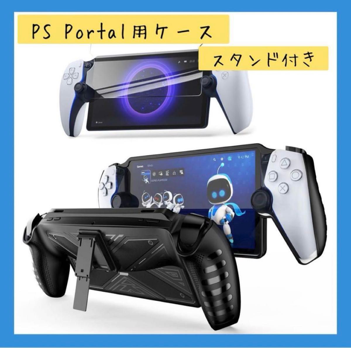 Playstation Portal用保護カバー　スタンド付き 傷防止 PS5