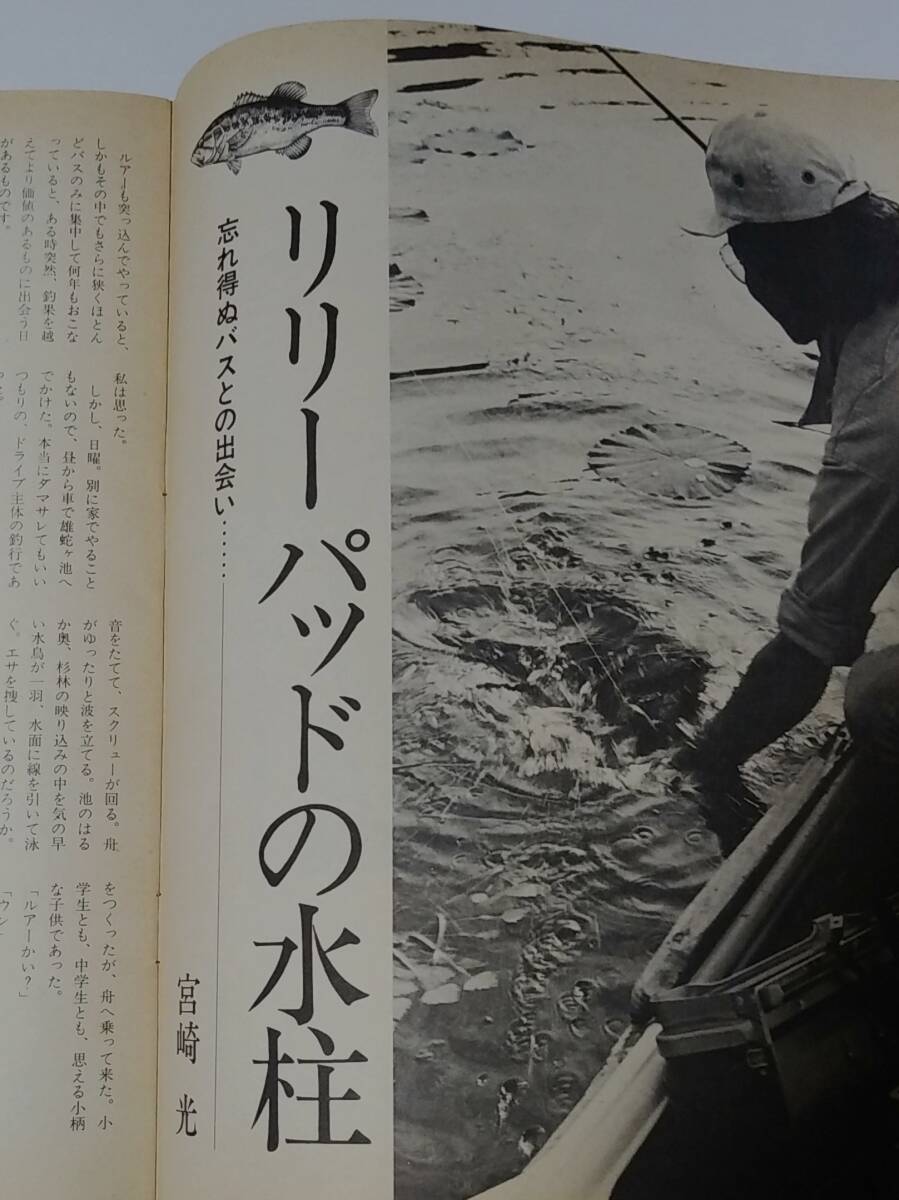 雑誌　フィッシング別冊　バスフィッシング　　この水草の新天地　リリーパッドの　　　　　1976年　オールド　ルアー　則弘祐　山田周治_画像2