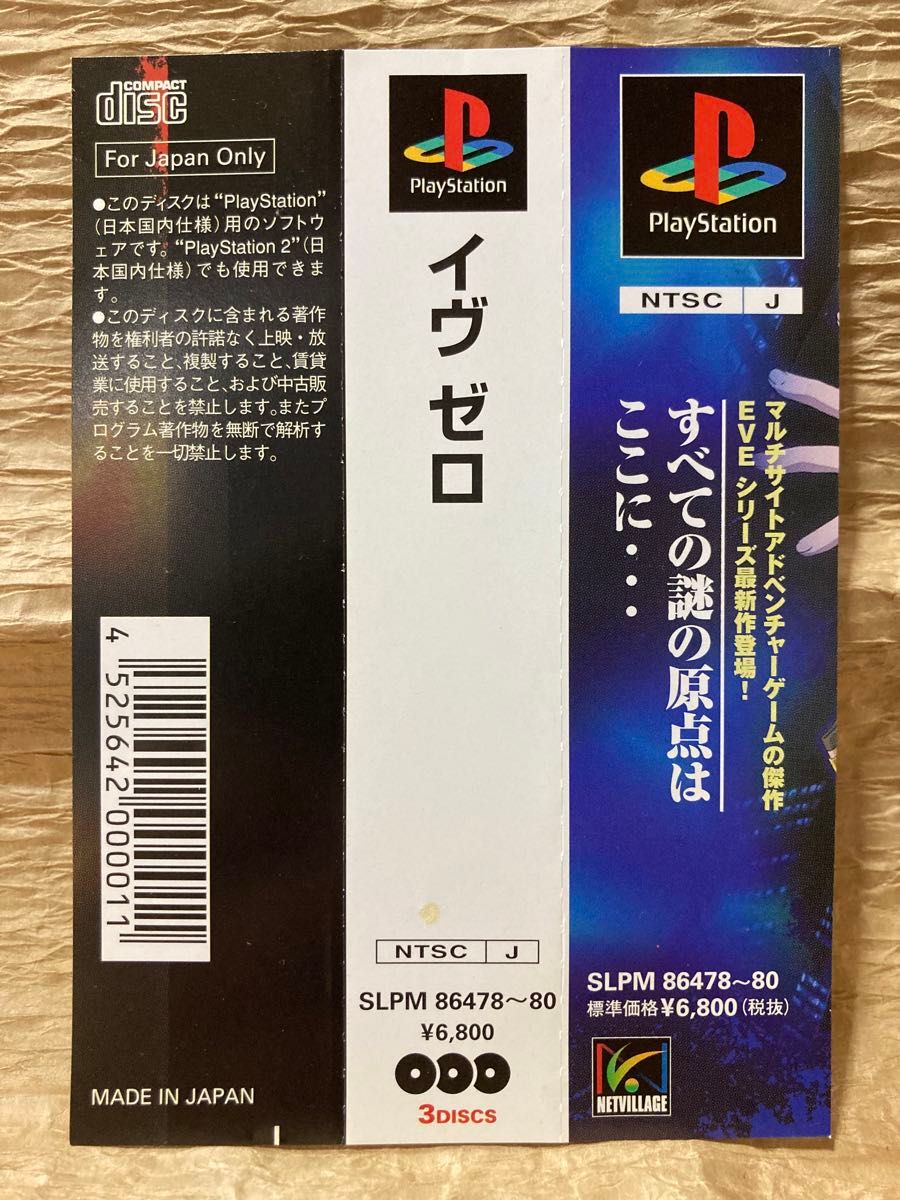 PlayStation/PSソフト【EVE ZERO/イヴ ゼロ】【オビあり】【特典ステッカー付属】【ディスク3枚組】値引き不可