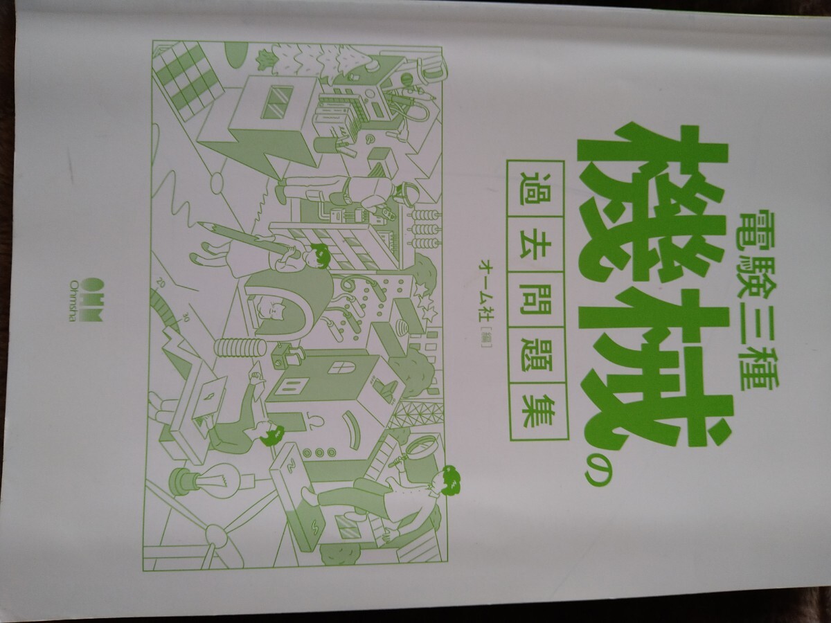 電験三種 機械の過去問題集の画像2