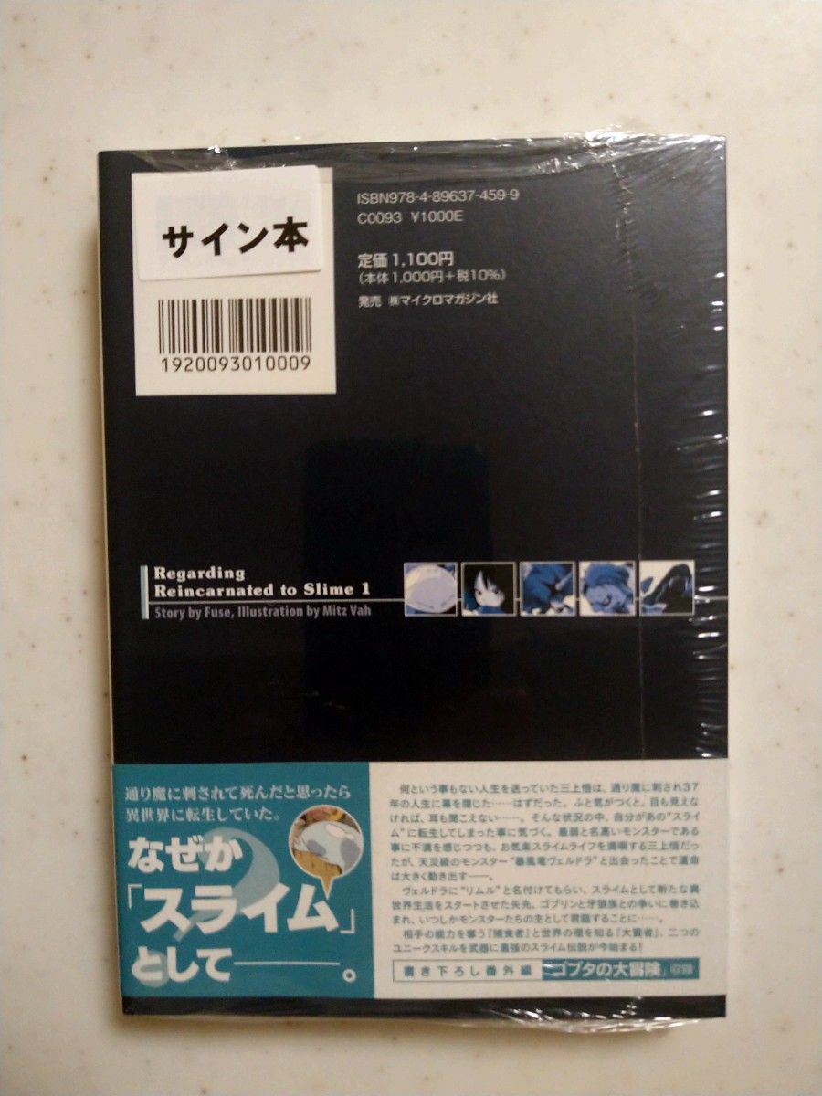 【新品】転生したらスライムだった件　サイン本　伏瀬　みっつばー　転スラ