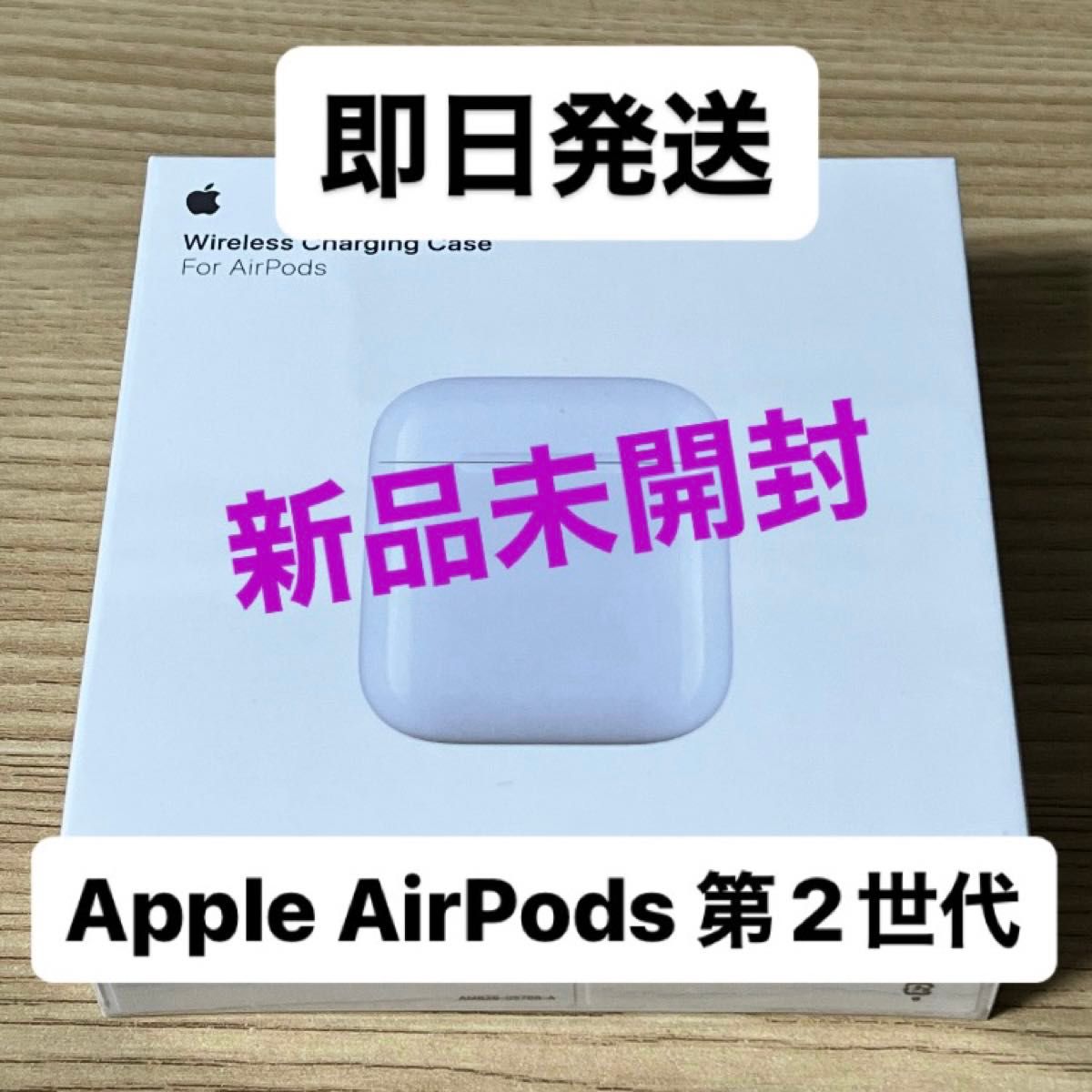 AirPods 純正ワイヤレス充電ケース 第1、2世代用