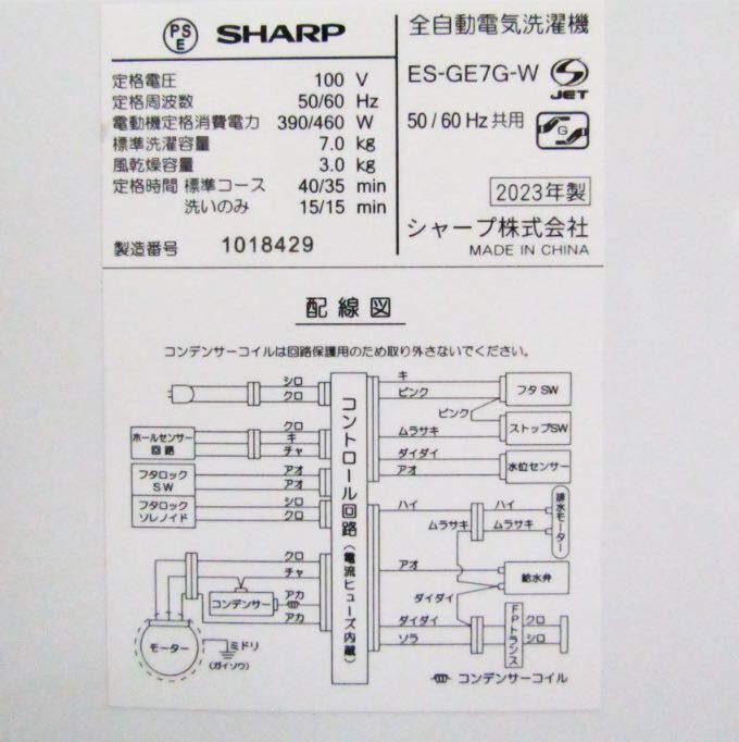 栃木県北■美品■SHARP/シャープ/全自動洗濯機/標準洗濯容量7.0kg/風乾燥容量3.0kg/高濃度洗浄/ドルフィンパルAg+/2023年製/ES-GE7G-Wの画像4
