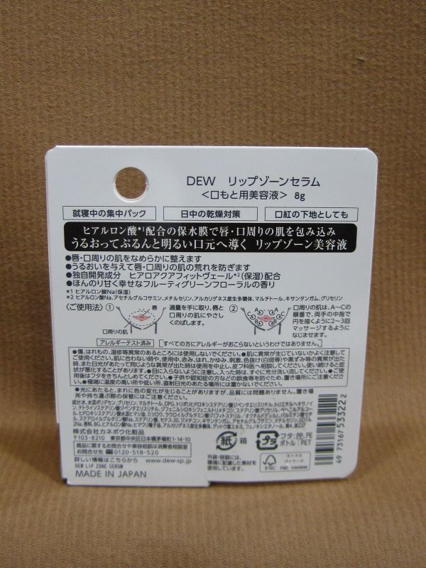 E1-210■即決 未開封品 カネボウ DEW リップゾーンセラム 口元用美容液 8g 唇・口周り同時ケア_画像2