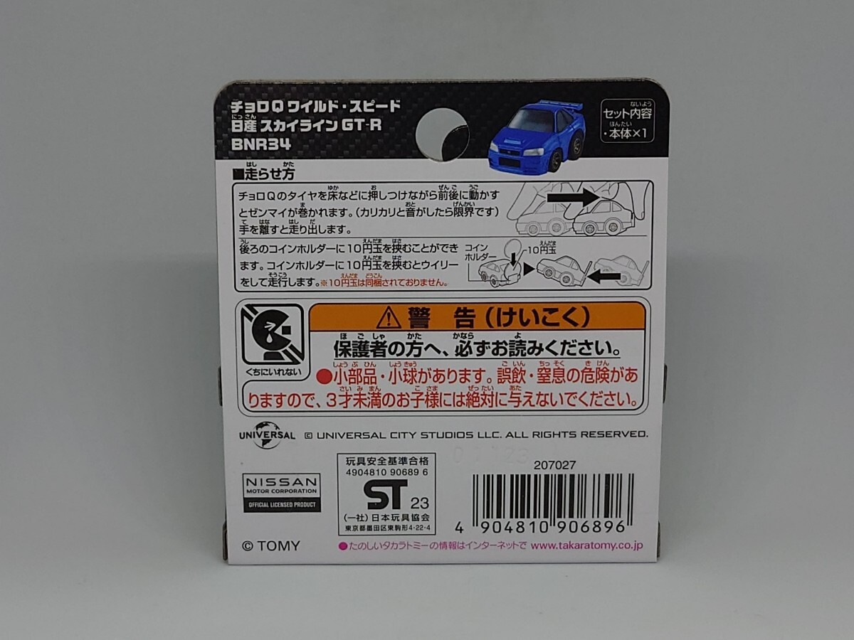 チョロQ ワイルドスピード 日産 スカイライン GT-R BNR34 [タカラトミー]_画像2