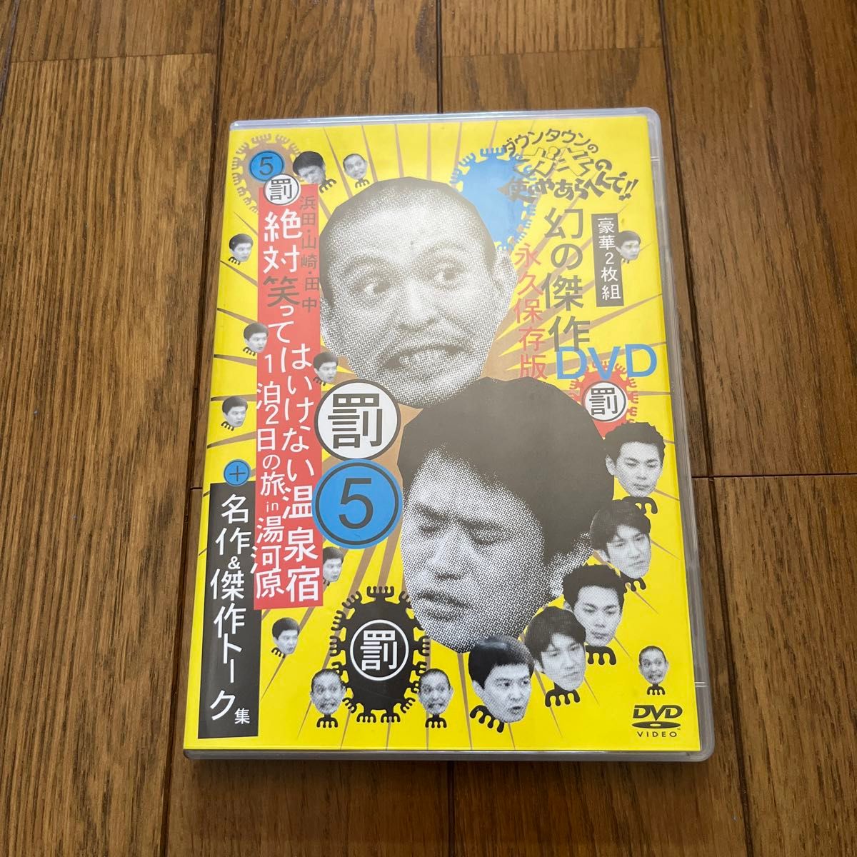 ダウンタウンのガキの使い方やあらへんで DVD 永久保存版　美品　1罰、3罰、5罰、8罰、10罰、11話、12罰