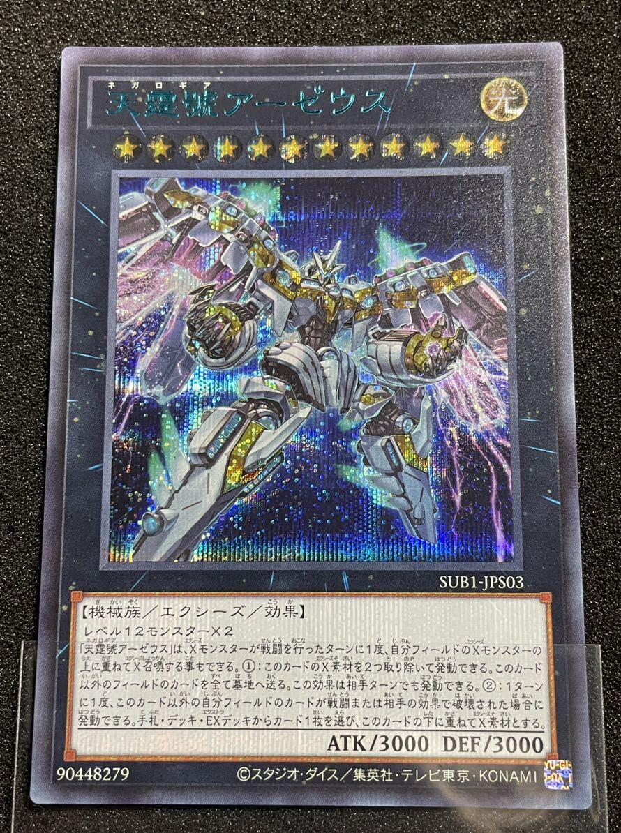 【完美品　相当】天霆號アーゼウス　SUB1-JPS03 シークレット　ブルーver ブルーシークレット　ブルシク　極美品　10＋　コレクター