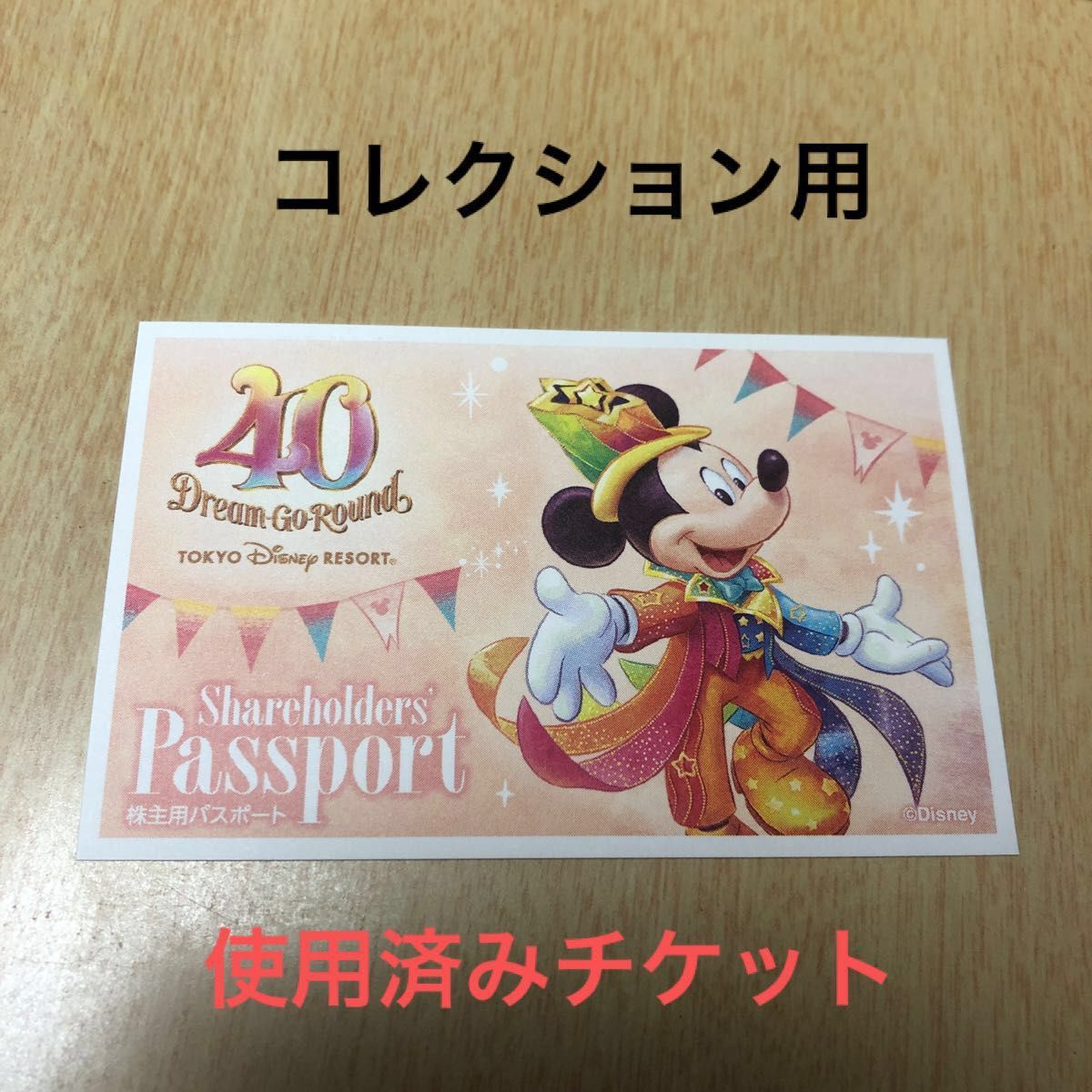 使用済　チケット　株主用　パスポート　 東京ディズニーリゾート