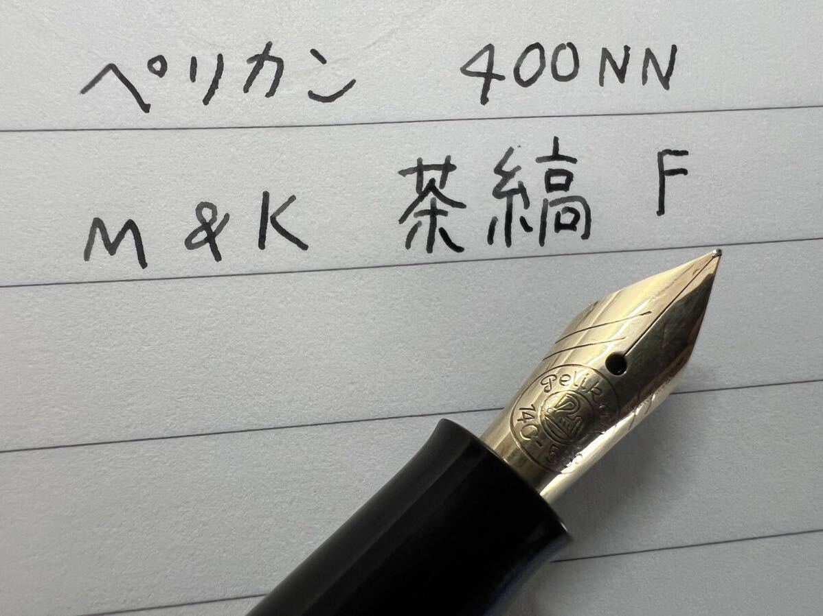 ペリカン 400NN M&K 万年筆 F 細字 茶縞_画像10