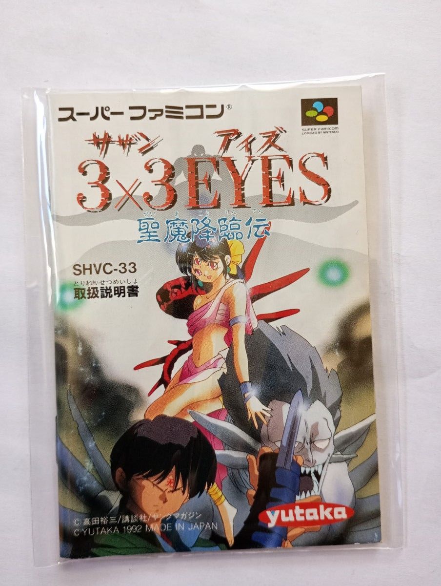 3×3EYES サザンアイズ 聖魔降臨伝  スーパーファミコン SFC 箱説明書付き