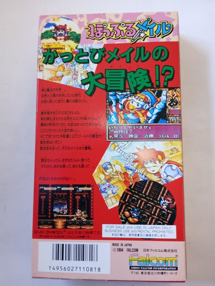 ぽっぷるメイル スーパーファミコン ソフト SFC 箱説明書付き 美品