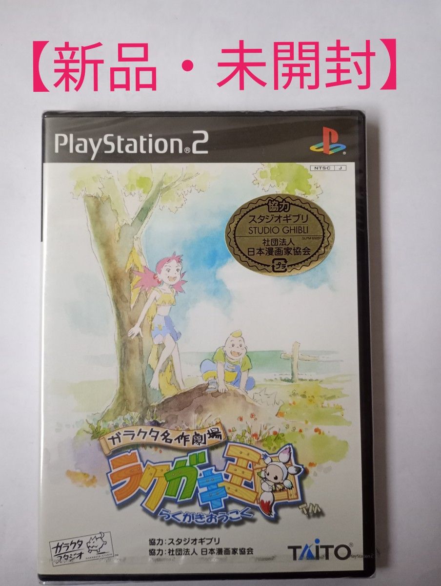 【新品・未開封】ガラクタ名作劇場 ラクガキ王国　PS2