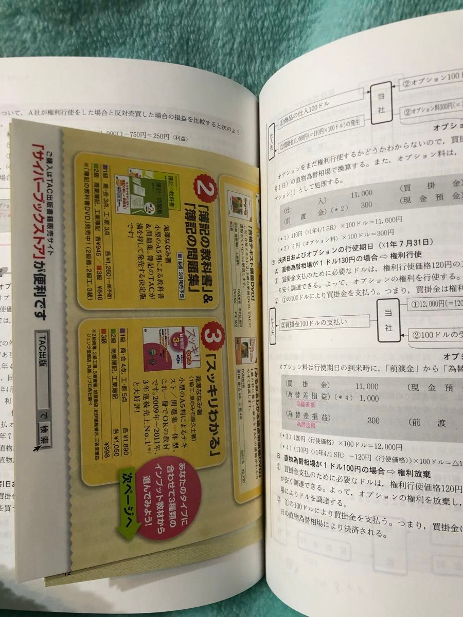 日商簿記1級　合格テキスト　Ｖer.10.0 TAC出版