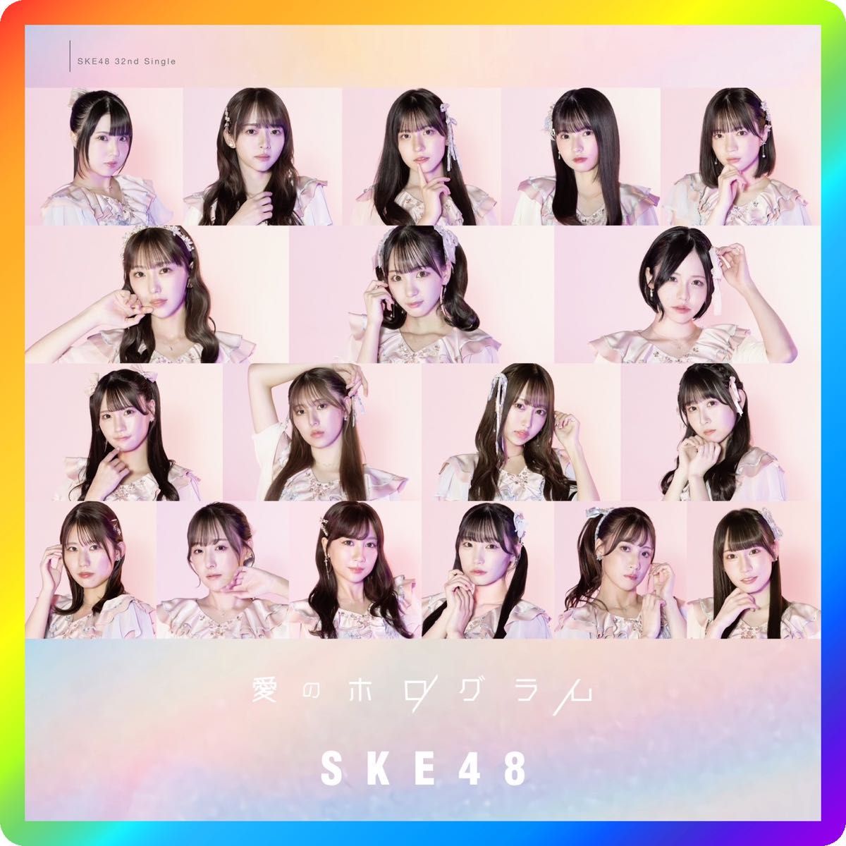 SKE48 32nd Single　『愛のホログラム』【劇場盤】