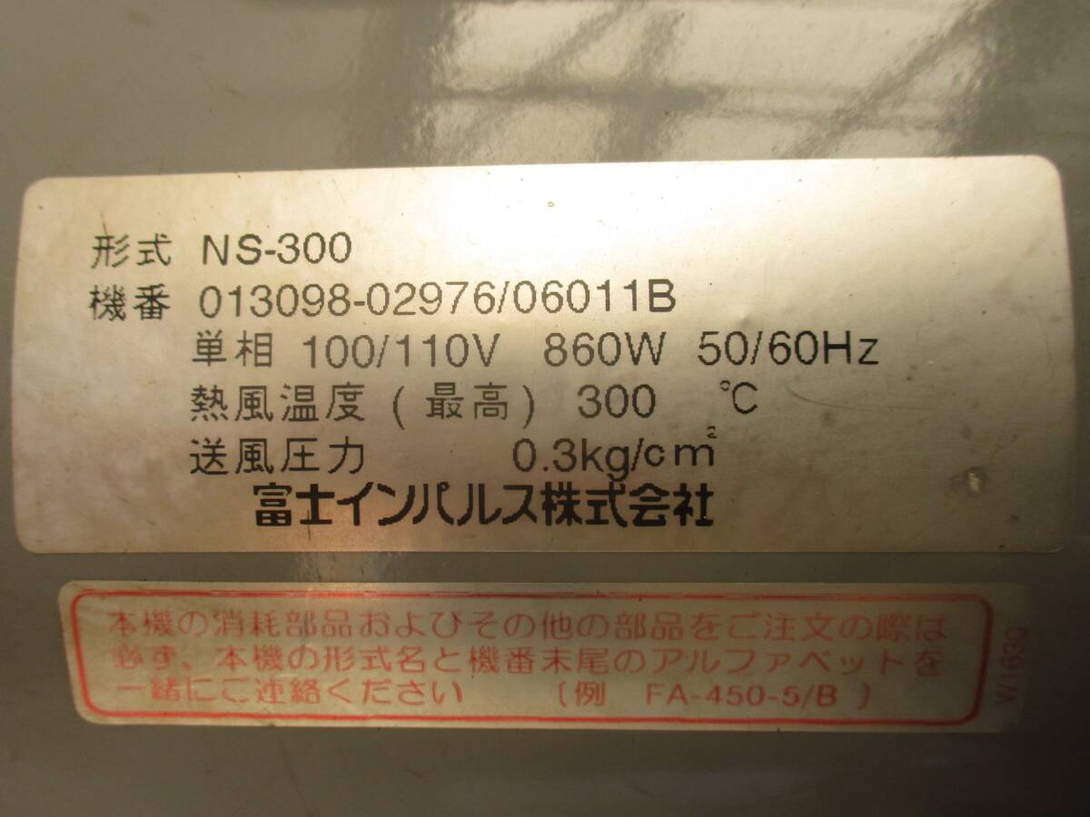 富士インパルス　塩ビ溶接機　ホットジェット　ニュースーパー300　NS-300　100V　860W_画像3