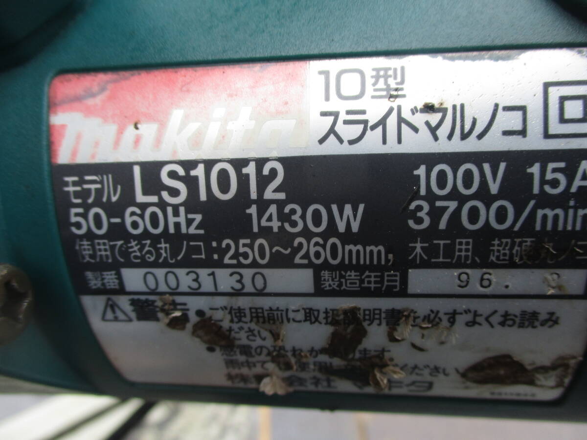 マキタ スライドマルノコ LS1012　250-260㎜　100V　50/60Hz　木工用　丸のこ_画像5