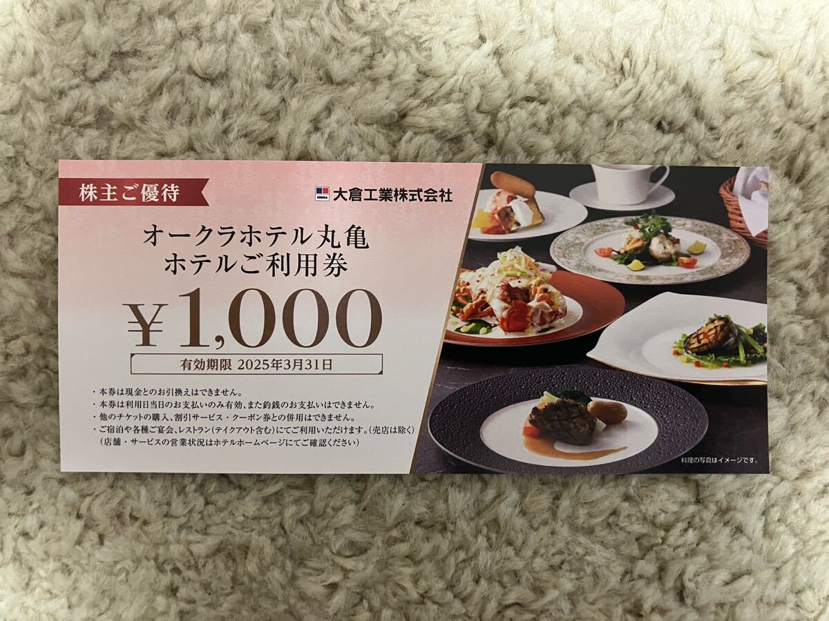  【送料無料】オークラホテル丸亀 株主優待ホテル利用券 2,000円分（大倉工業株式会社株主優待券） ○有効期限：2025年3月31日 _画像2