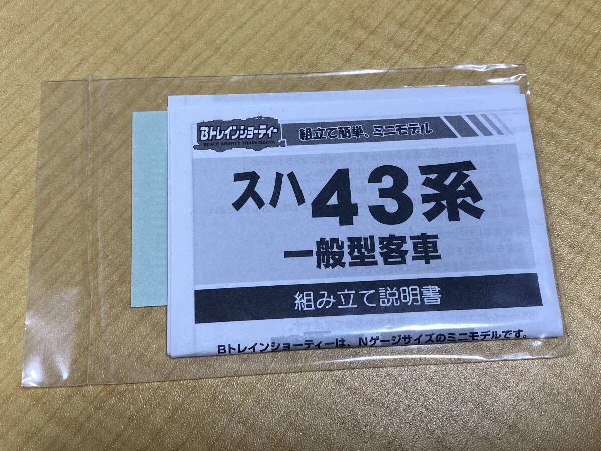 バンダイ Bトレインショーティー スハ43系一般型客車 取説+シールのみ_画像1