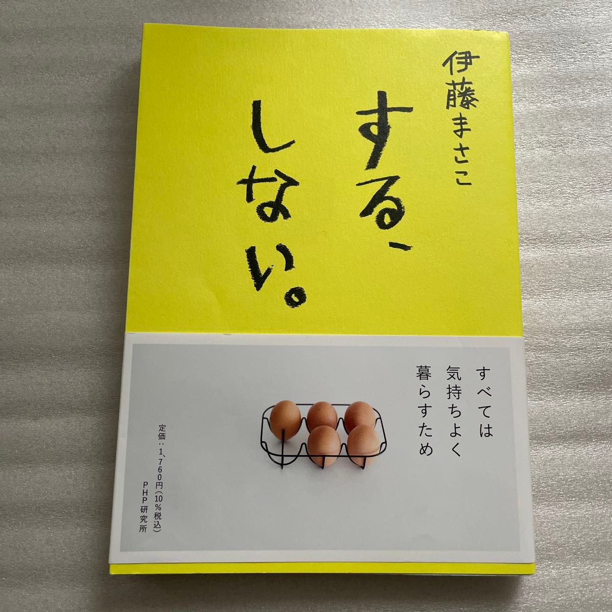 する、しない。 伊藤まさこ／著