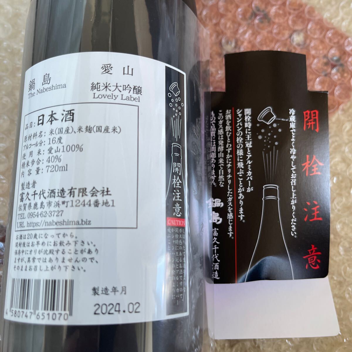 鍋島　愛山　純米大吟醸　720ml 四合瓶　富久千代酒造有限会社_画像2