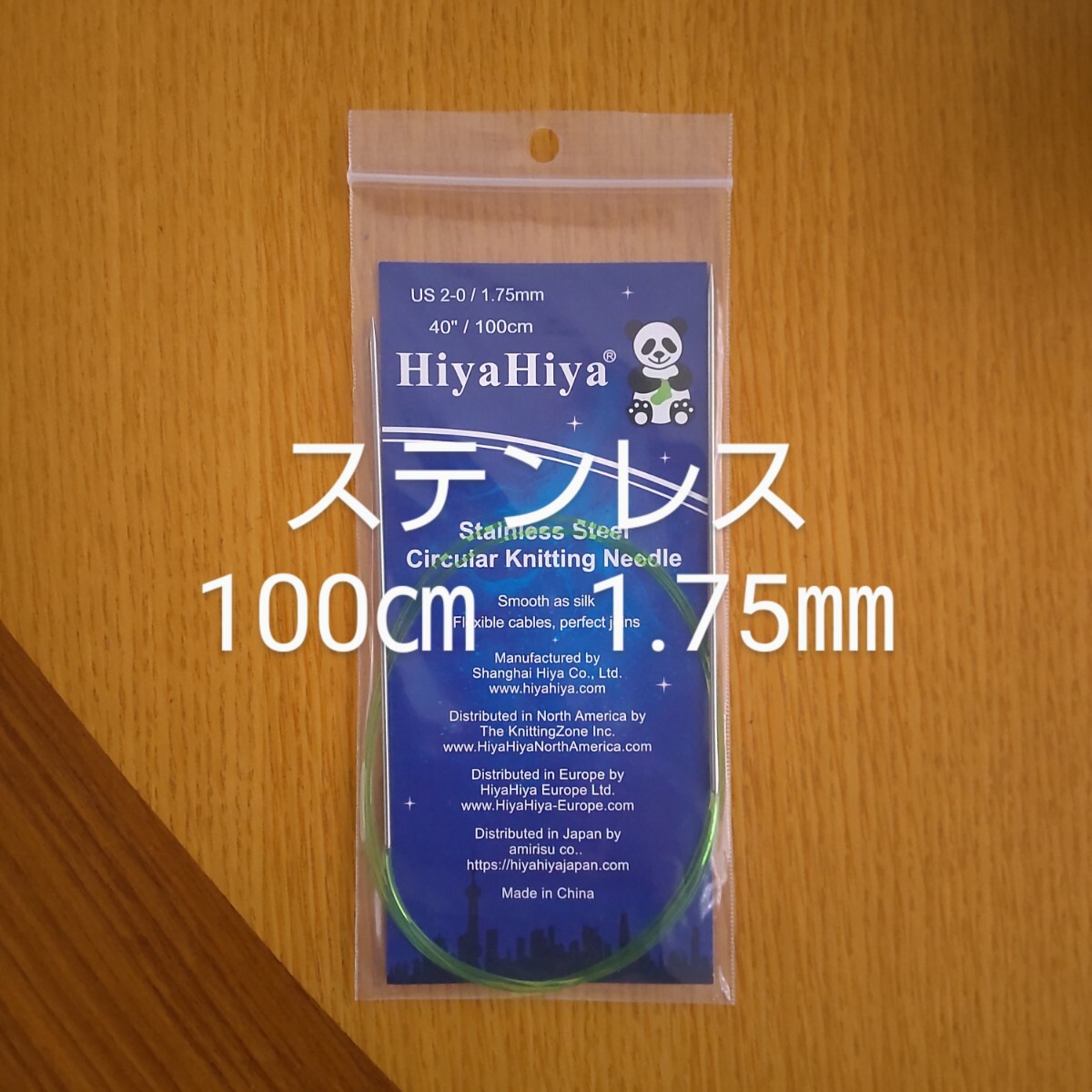 HiyaHiya ヒヤヒヤ ステンレス 1.75㎜ 100㎝金属製輪針