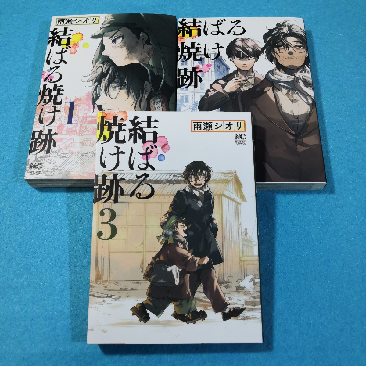 結ばる焼け跡　全3巻 （ＮＩＣＨＩＢＵＮ　ＣＯＭＩＣＳ） 雨瀬　シオリ　著●送料無料・匿名配送_画像1